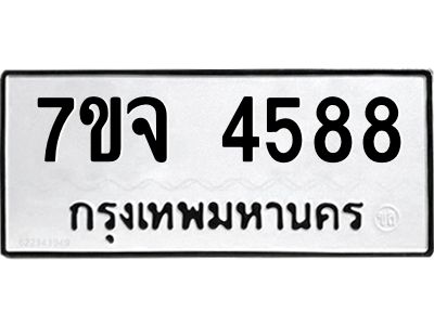 รับจองทะเบียนรถ 4588 หมวดใหม่ 7ขจ 4588 ทะเบียนมงคล ผลรวมดี 40