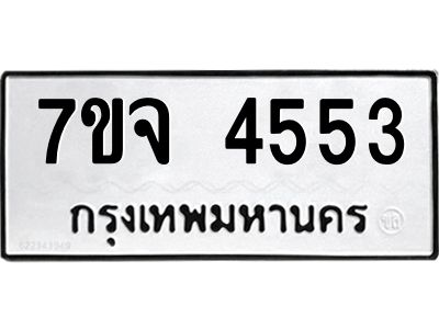 รับจองทะเบียนรถ 4553 หมวดใหม่ 7ขจ 4553 ทะเบียนมงคล ผลรวมดี 32