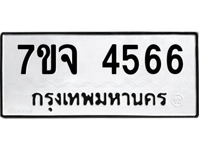 รับจองทะเบียนรถ 4566 หมวดใหม่ 7ขจ 4566 ทะเบียนมงคล ผลรวมดี 36