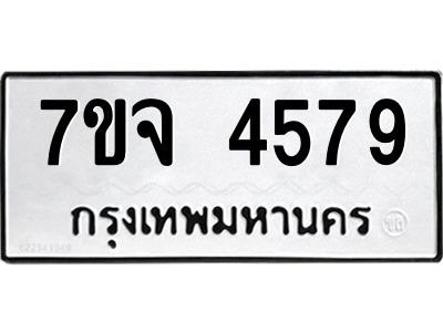 รับจองทะเบียนรถ 4579 หมวดใหม่ 7ขจ 4579 ทะเบียนมงคล ผลรวมดี 40