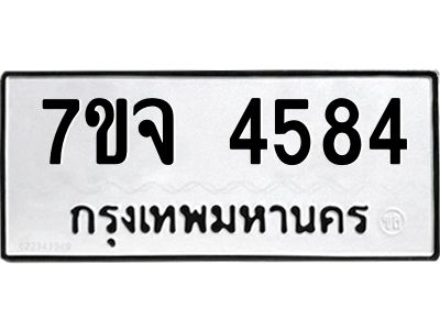 รับจองทะเบียนรถ 4584 หมวดใหม่ 7ขจ 4584 ทะเบียนมงคล ผลรวมดี 36