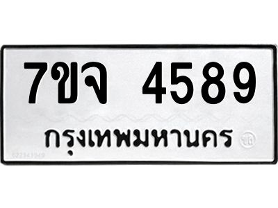 รับจองทะเบียนรถ 4589 หมวดใหม่ 7ขจ 4589 ทะเบียนมงคล ผลรวมดี 41