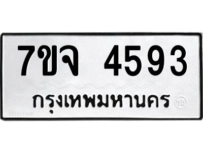 รับจองทะเบียนรถ 4593 หมวดใหม่ 7ขจ 4593 ทะเบียนมงคล ผลรวมดี 36