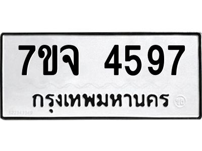 รับจองทะเบียนรถ 4597 หมวดใหม่ 7ขจ 4597 ทะเบียนมงคล ผลรวมดี 40