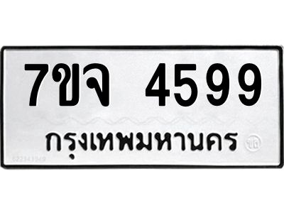 รับจองทะเบียนรถ 4599 หมวดใหม่ 7ขจ 4599 ทะเบียนมงคล ผลรวมดี 42