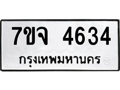 รับจองทะเบียนรถ 4634 หมวดใหม่ 7ขจ 4634 ทะเบียนมงคล ผลรวมดี 32