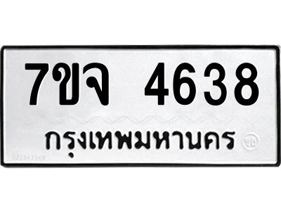 รับจองทะเบียนรถ 4638 หมวดใหม่ 7ขจ 4638 ทะเบียนมงคล ผลรวมดี 36