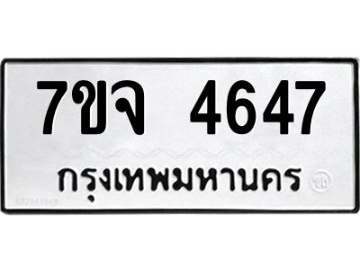 รับจองทะเบียนรถ 4647 หมวดใหม่ 7ขจ 4647 ทะเบียนมงคล ผลรวมดี 36
