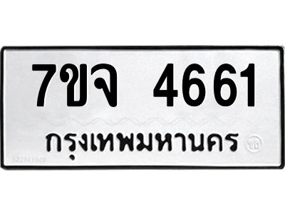 รับจองทะเบียนรถ 4661 หมวดใหม่ 7ขจ 4661 ทะเบียนมงคล ผลรวมดี 32