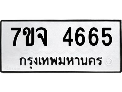 รับจองทะเบียนรถ 4665 หมวดใหม่ 7ขจ 4665 ทะเบียนมงคล ผลรวมดี 36