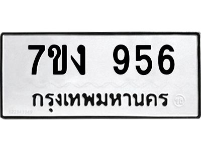 รับจองทะเบียนรถ 956 หมวดใหม่  7ขง 956 ทะเบียนมงคล  จากกรมขนส่ง