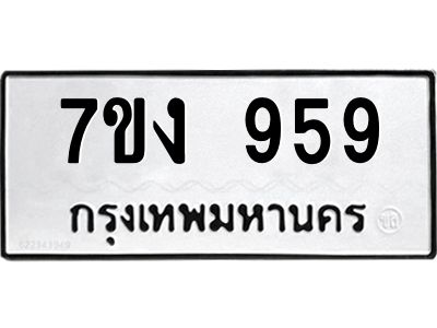 รับจองทะเบียนรถ 959 หมวดใหม่  7ขง 959 ทะเบียนมงคล  จากกรมขนส่ง