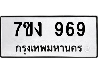 รับจองทะเบียนรถ 969 หมวดใหม่  7ขง 969 ทะเบียนมงคล  จากกรมขนส่ง