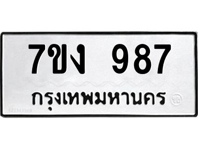 รับจองทะเบียนรถ 987 หมวดใหม่  7ขง 987 ทะเบียนมงคล  จากกรมขนส่ง