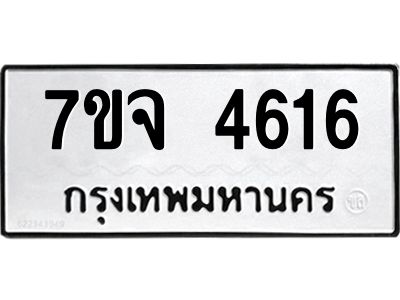 รับจองทะเบียนรถ 4616 หมวดใหม่ 7ขจ 4616 ทะเบียนมงคล ผลรวมดี 32