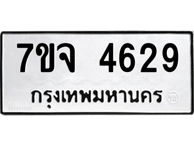 รับจองทะเบียนรถ 4629 หมวดใหม่ 7ขจ 4629 ทะเบียนมงคล ผลรวมดี 36