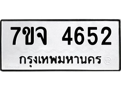 รับจองทะเบียนรถ 4652 หมวดใหม่ 7ขจ 4652 ทะเบียนมงคล ผลรวมดี 32