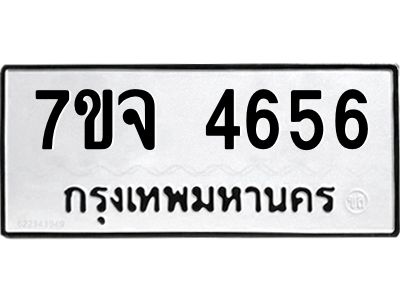 รับจองทะเบียนรถ 4656 หมวดใหม่ 7ขจ 4656 ทะเบียนมงคล ผลรวมดี 36