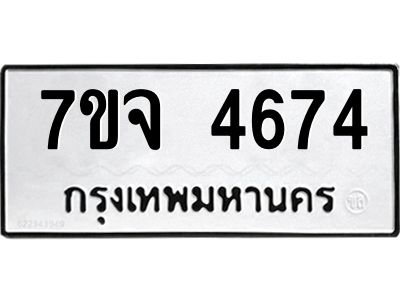 รับจองทะเบียนรถ 4674 หมวดใหม่ 7ขจ 4674 ทะเบียนมงคล ผลรวมดี 36