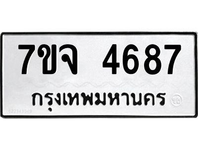 รับจองทะเบียนรถ 4687 หมวดใหม่ 7ขจ 4687 ทะเบียนมงคล ผลรวมดี 40