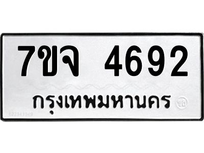 รับจองทะเบียนรถ 4692 หมวดใหม่ 7ขจ 4692 ทะเบียนมงคล ผลรวมดี 36