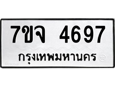 รับจองทะเบียนรถ 4697 หมวดใหม่ 7ขจ 4697 ทะเบียนมงคล ผลรวมดี 41