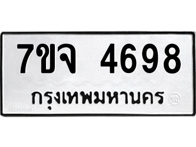 รับจองทะเบียนรถ 4698 หมวดใหม่ 7ขจ 4698 ทะเบียนมงคล ผลรวมดี 42