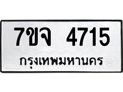 รับจองทะเบียนรถ 4715 หมวดใหม่ 7ขจ 4715 ทะเบียนมงคล ผลรวมดี 32