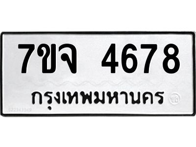 รับจองทะเบียนรถ 4678 หมวดใหม่ 7ขจ 4678 ทะเบียนมงคล ผลรวมดี 40