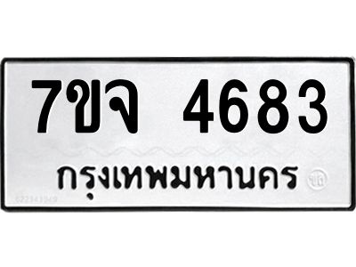 รับจองทะเบียนรถ 4683 หมวดใหม่ 7ขจ 4683 ทะเบียนมงคล ผลรวมดี 36