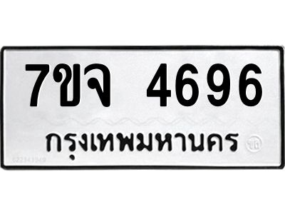 รับจองทะเบียนรถ 4696 หมวดใหม่ 7ขจ 4696 ทะเบียนมงคล ผลรวมดี 40