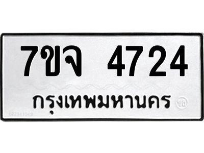 รับจองทะเบียนรถ 4724 หมวดใหม่ 7ขจ 4724 ทะเบียนมงคล ผลรวมดี 32