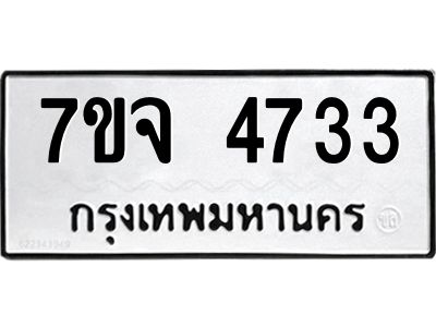 รับจองทะเบียนรถ 4733 หมวดใหม่ 7ขจ 4733 ทะเบียนมงคล ผลรวมดี 32