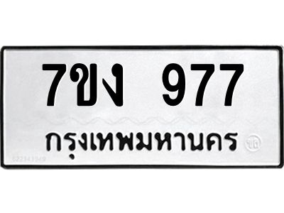 รับจองทะเบียนรถ 977 หมวดใหม่  7ขง 977 ทะเบียนมงคล  จากกรมขนส่ง