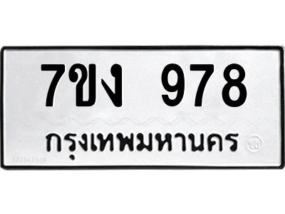 รับจองทะเบียนรถ 978 หมวดใหม่  7ขง 978 ทะเบียนมงคล  จากกรมขนส่ง