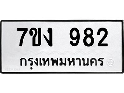 รับจองทะเบียนรถ 982 หมวดใหม่  7ขง 982 ทะเบียนมงคล  จากกรมขนส่ง