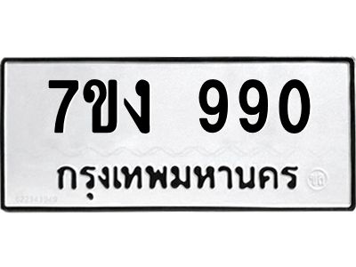 รับจองทะเบียนรถ 990 หมวดใหม่  7ขง 990 ทะเบียนมงคล  จากกรมขนส่ง