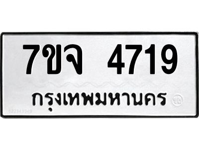 รับจองทะเบียนรถ 4719 หมวดใหม่ 7ขจ 4719 ทะเบียนมงคล ผลรวมดี 36