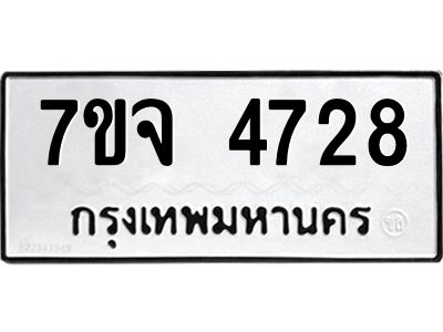 รับจองทะเบียนรถ 4728 หมวดใหม่ 7ขจ 4728 ทะเบียนมงคล ผลรวมดี 36
