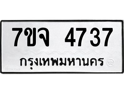 รับจองทะเบียนรถ 4737 หมวดใหม่ 7ขจ 4737 ทะเบียนมงคล ผลรวมดี 36