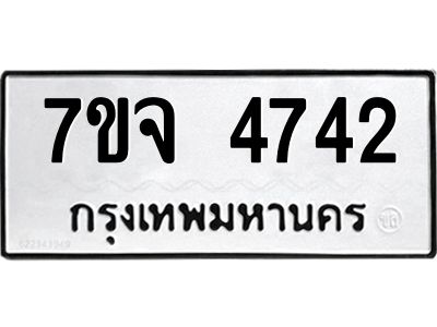 รับจองทะเบียนรถ 4742 หมวดใหม่ 7ขจ 4742 ทะเบียนมงคล ผลรวมดี 32