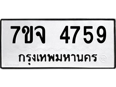 รับจองทะเบียนรถ 4759 หมวดใหม่ 7ขจ 4759 ทะเบียนมงคล ผลรวมดี 40