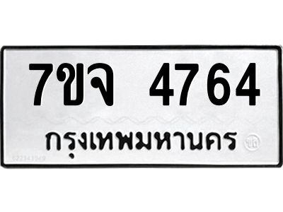 รับจองทะเบียนรถ 4764 หมวดใหม่ 7ขจ 4764 ทะเบียนมงคล ผลรวมดี 36
