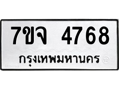 รับจองทะเบียนรถ 4768 หมวดใหม่ 7ขจ 4768 ทะเบียนมงคล ผลรวมดี 40