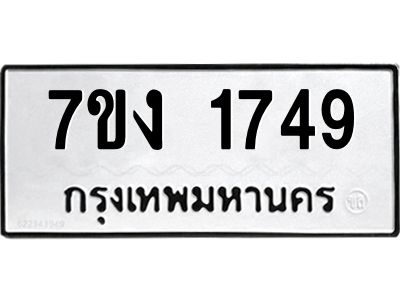 รับจองทะเบียนรถ 1749 หมวดใหม่ 7ขง 1749 ทะเบียนมงคล ผลรวมดี 32