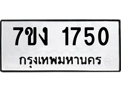 รับจองทะเบียนรถ 1750 หมวดใหม่ 7ขง 1750 ทะเบียนมงคล ผลรวมดี 24