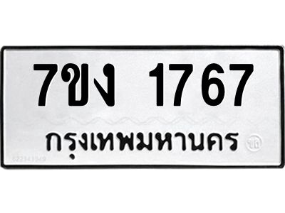 รับจองทะเบียนรถ 1767 หมวดใหม่ 7ขง 1767 ทะเบียนมงคล ผลรวมดี 32