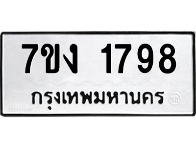 รับจองทะเบียนรถ 1798 หมวดใหม่ 7ขง 1798 ทะเบียนมงคล ผลรวมดี 36