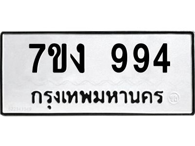 รับจองทะเบียนรถ 994 หมวดใหม่  7ขง 994 ทะเบียนมงคล  จากกรมขนส่ง