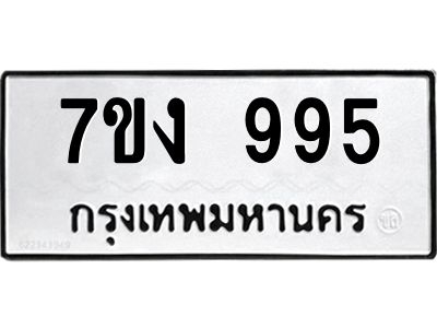 รับจองทะเบียนรถ 995 หมวดใหม่  7ขง 995 ทะเบียนมงคล  จากกรมขนส่ง